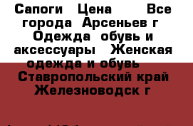 Сапоги › Цена ­ 4 - Все города, Арсеньев г. Одежда, обувь и аксессуары » Женская одежда и обувь   . Ставропольский край,Железноводск г.